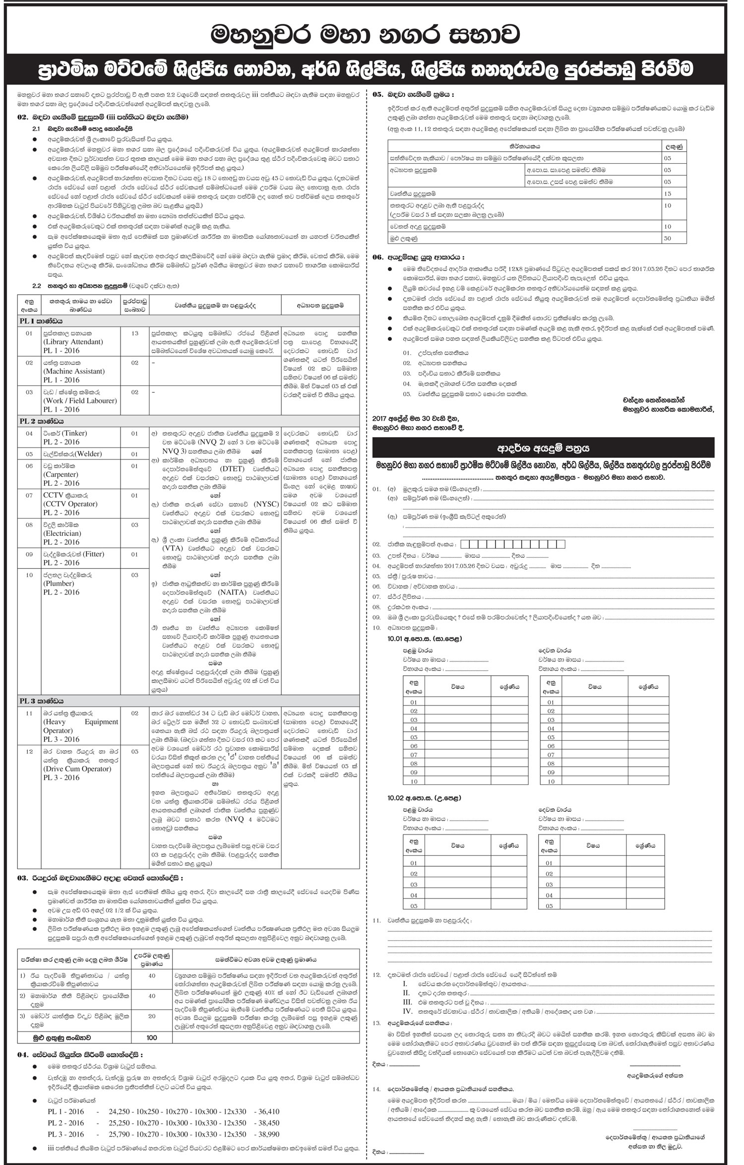 Library Attendant, Machine Assistant, Work / Field Labourer, Tinker, Welder, Carpenter, CCTV Operator, Electrician, Fitter, Plumber, Heavy Equipment Operator, Heavy Vehicle Driver / Heavy Equipment Operator - Kandy Municipal Council